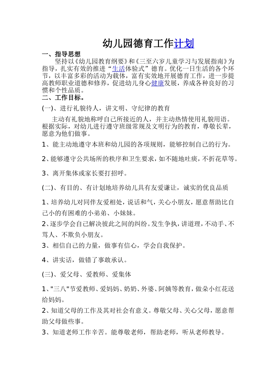 2018年幼儿园德育工作计划_第1页