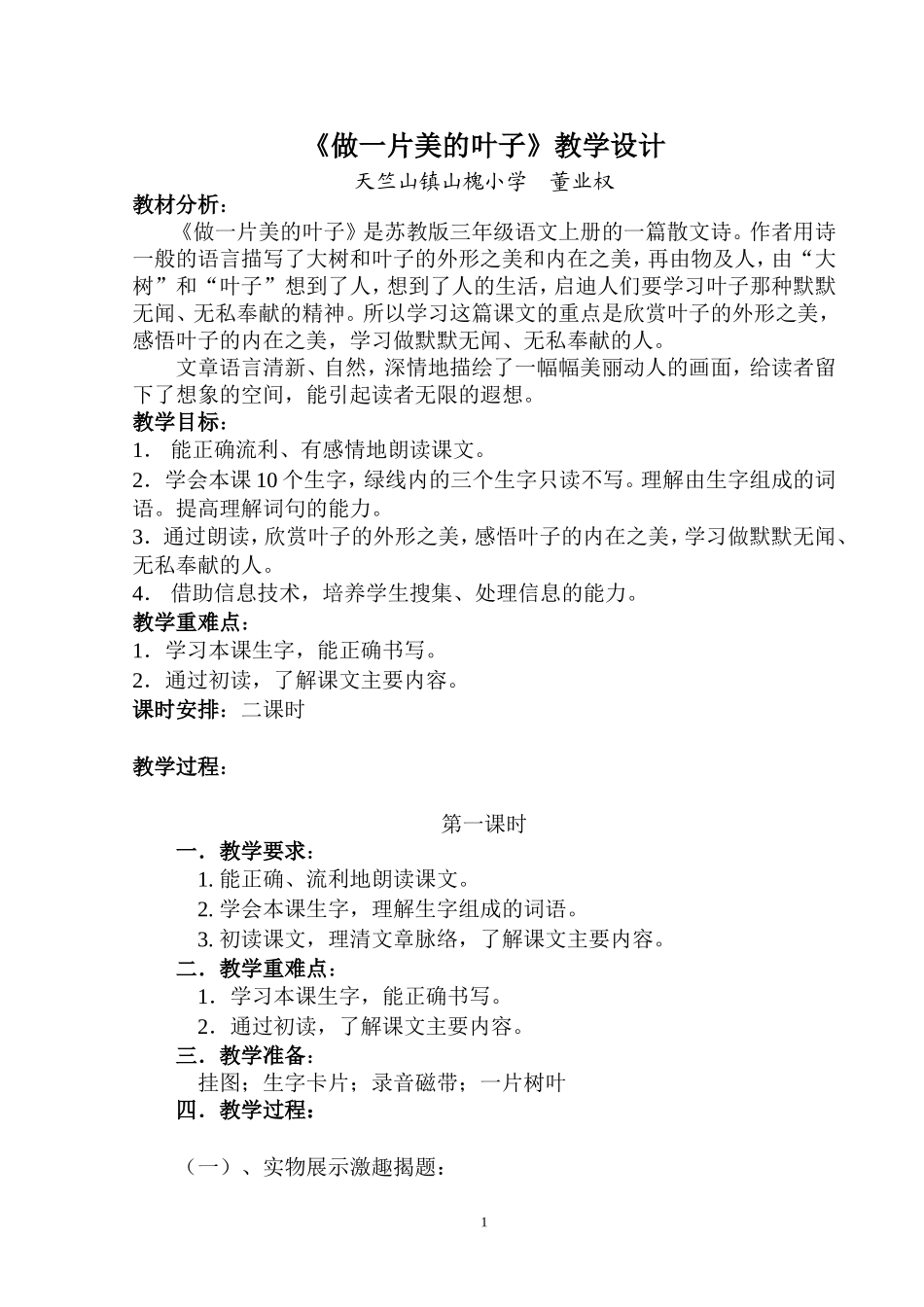 《做一片美的叶子》教学设计(2课时)_第1页