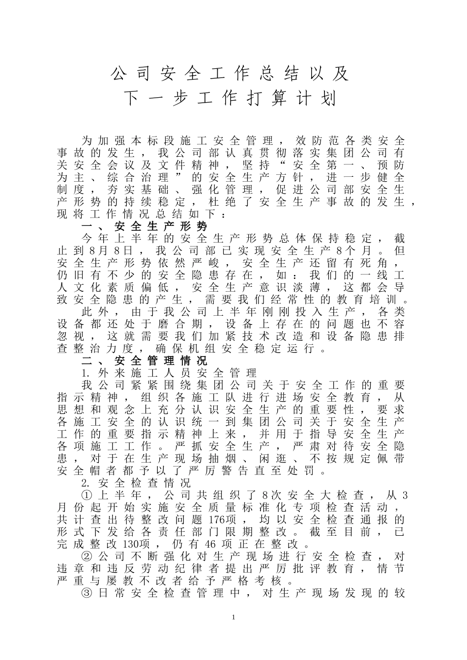 安全生产工作总结下一步工作计划_第1页