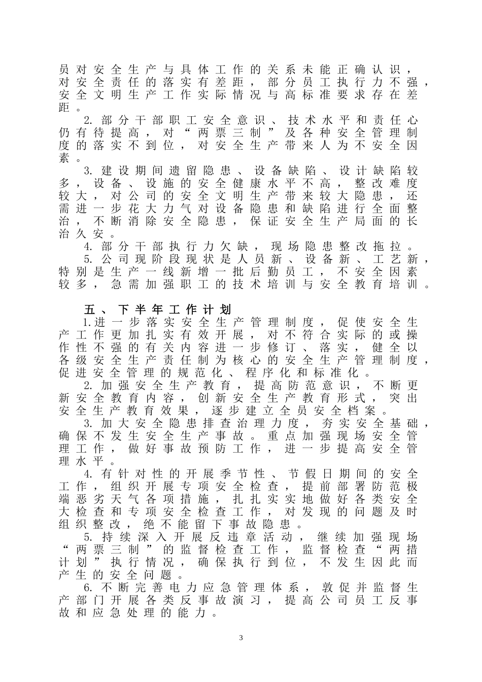 安全生产工作总结下一步工作计划_第3页