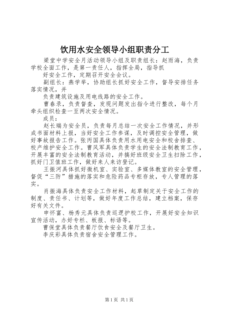 饮用水安全领导小组职责分工_第1页