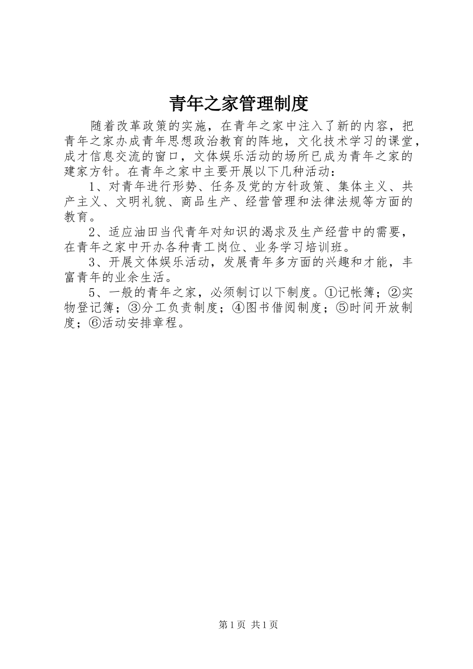 青年之家管理制度_第1页