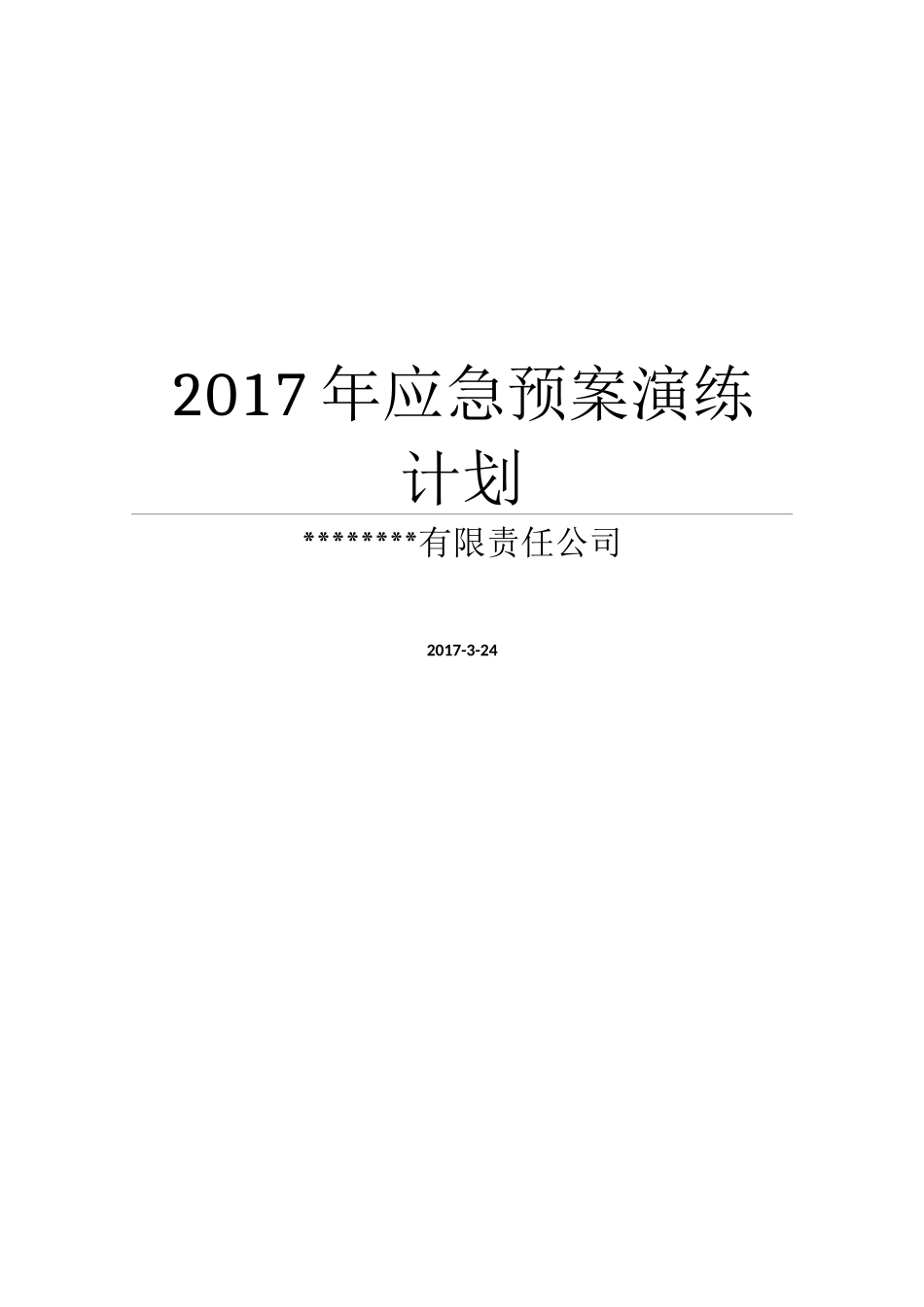 2017年度应急演练计划_第1页