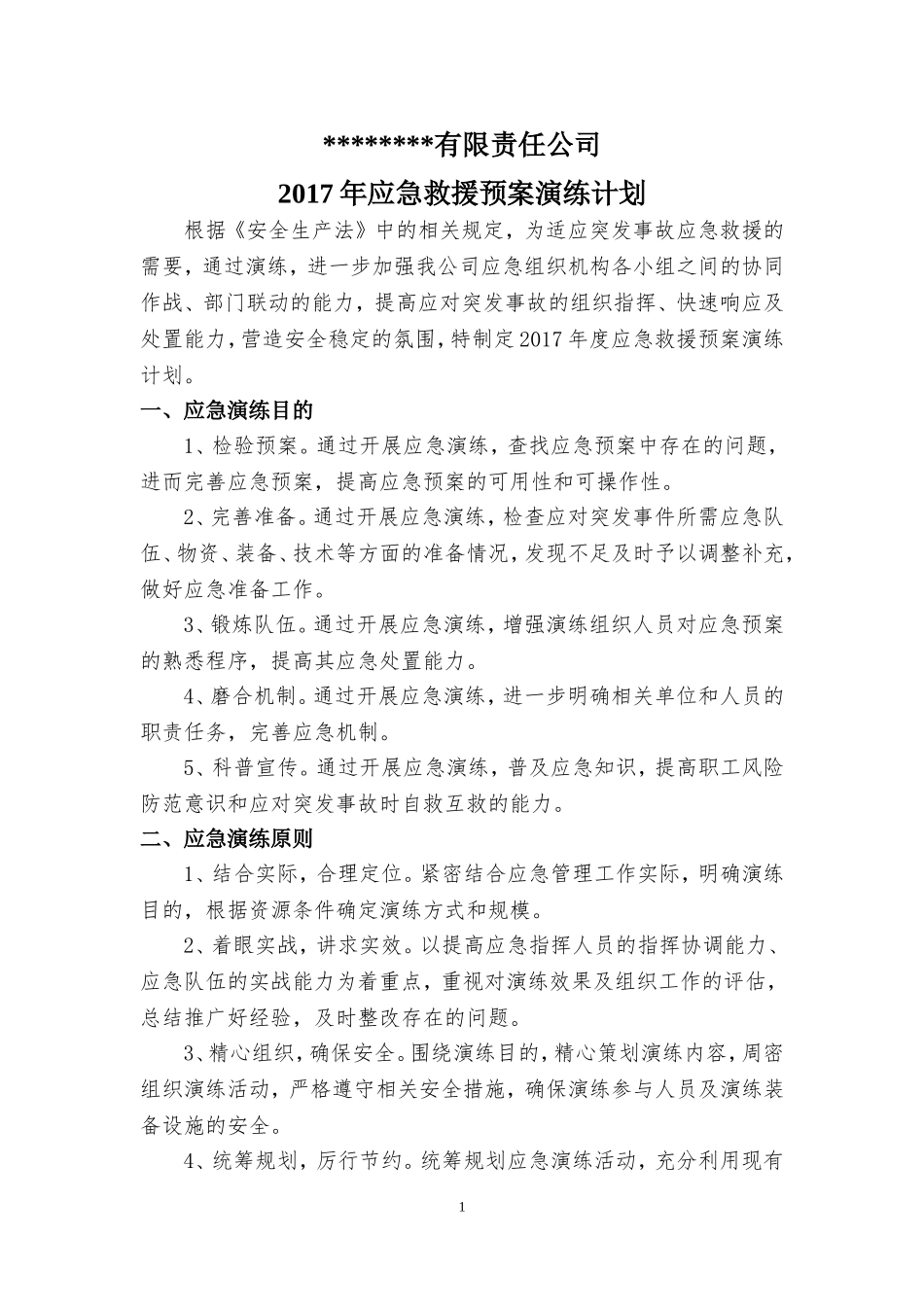 2017年度应急演练计划_第2页