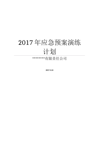 2017年度应急演练计划