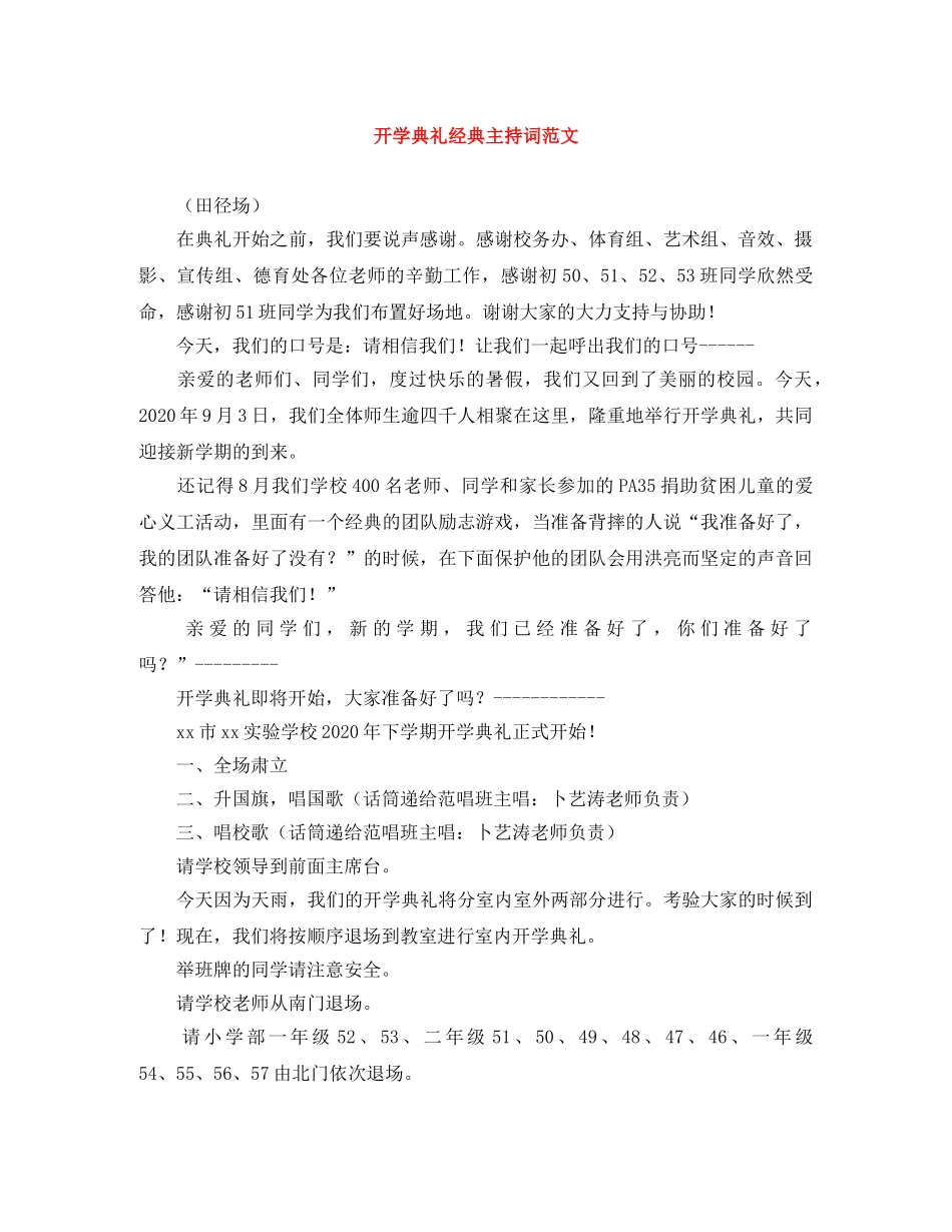 开学典礼经典主持词范文 _第1页
