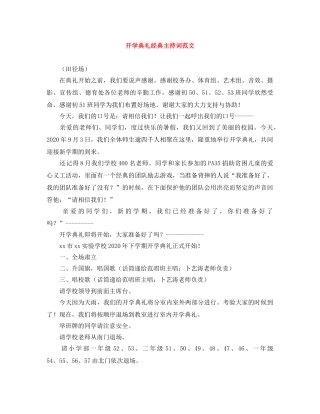 开学典礼经典主持词范文 