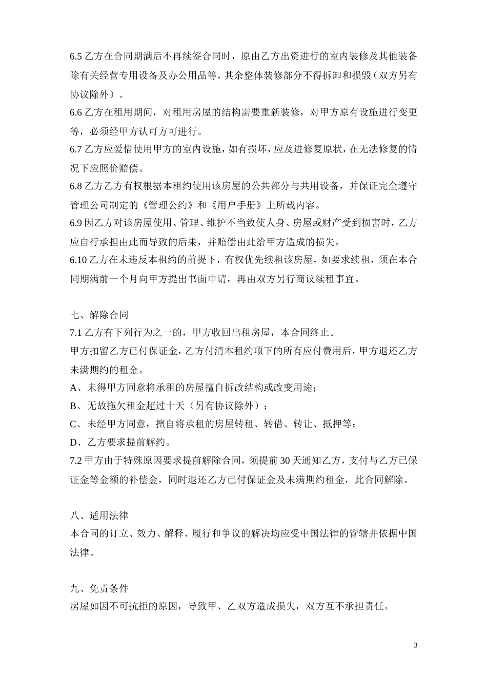 办公室租赁合同【标准模版】_第3页