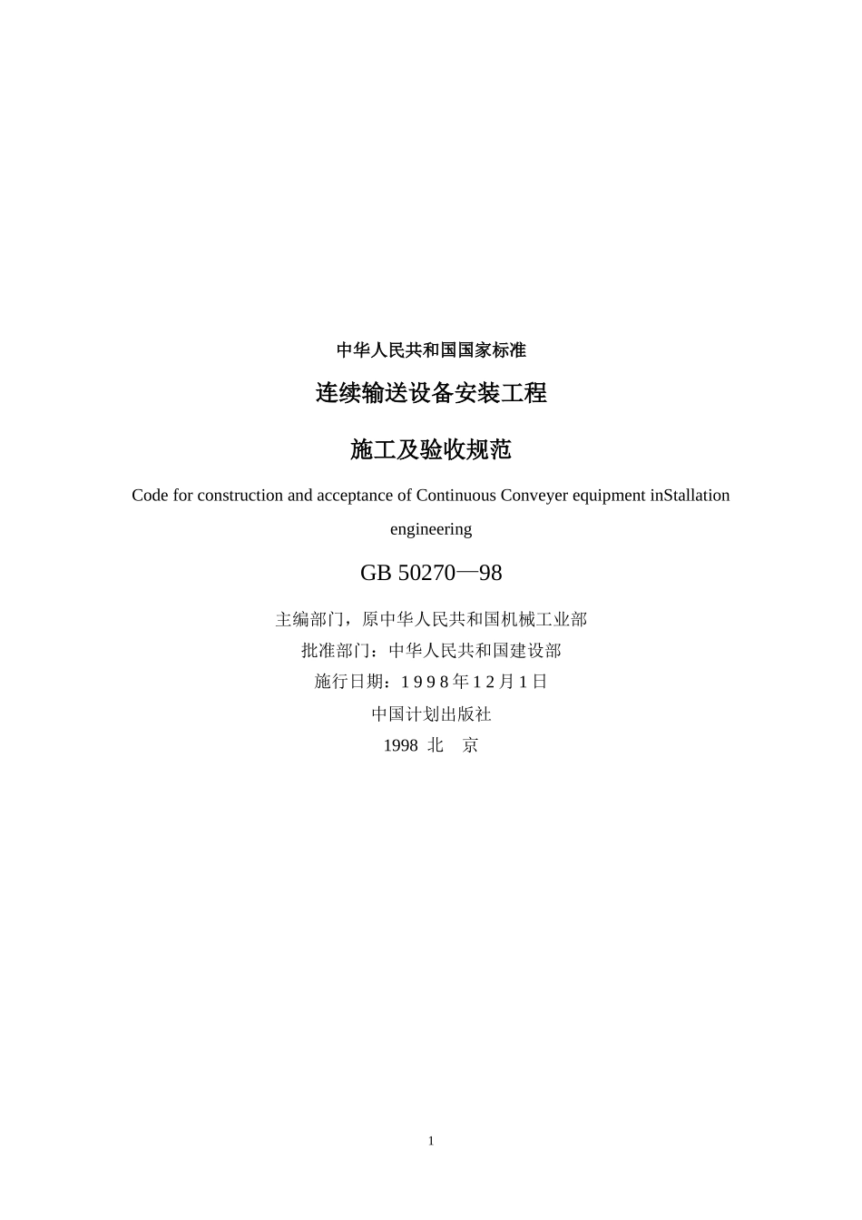 GB-50270-98-连续输送设备安装工程施工及验收规范_第1页