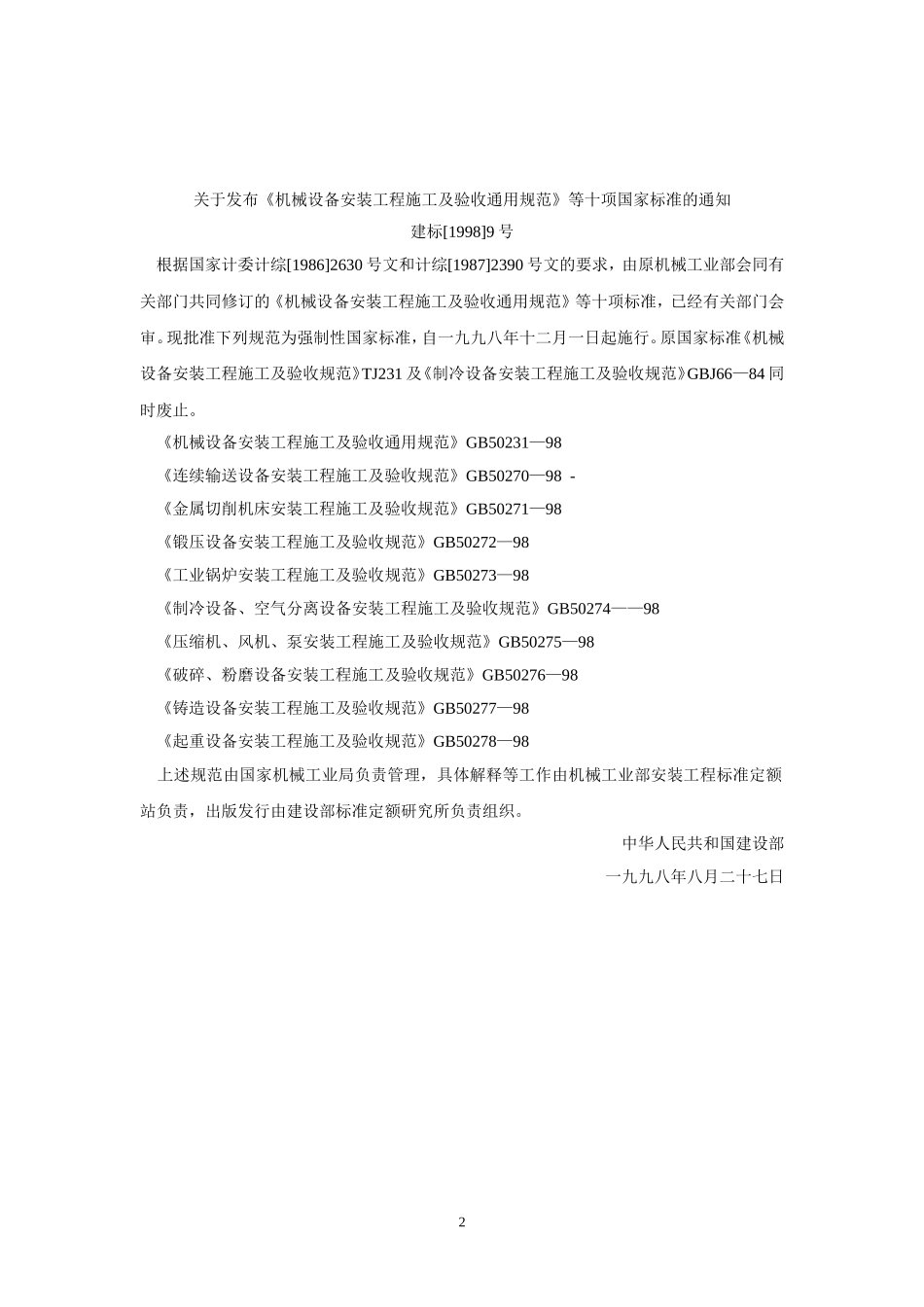 GB-50270-98-连续输送设备安装工程施工及验收规范_第2页