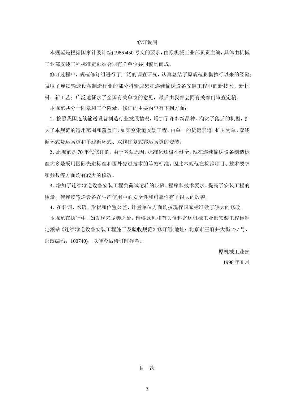 GB-50270-98-连续输送设备安装工程施工及验收规范_第3页