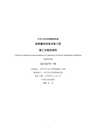 GB-50270-98-连续输送设备安装工程施工及验收规范