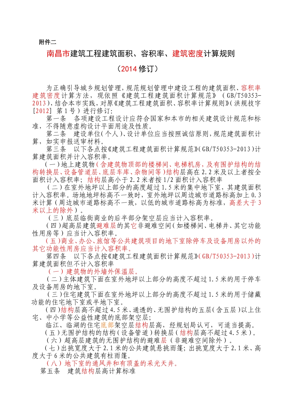 2015建筑工程建筑面积、容积率、建筑密度计算规则_第1页