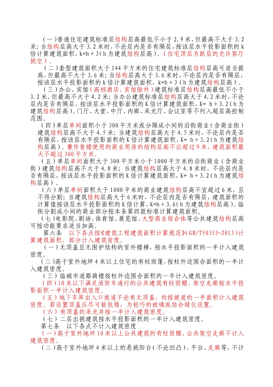 2015建筑工程建筑面积、容积率、建筑密度计算规则_第2页