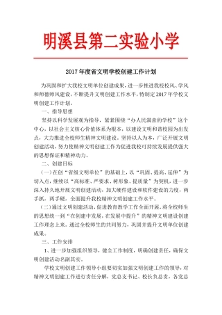 2017年度省文明学校创建工作计划