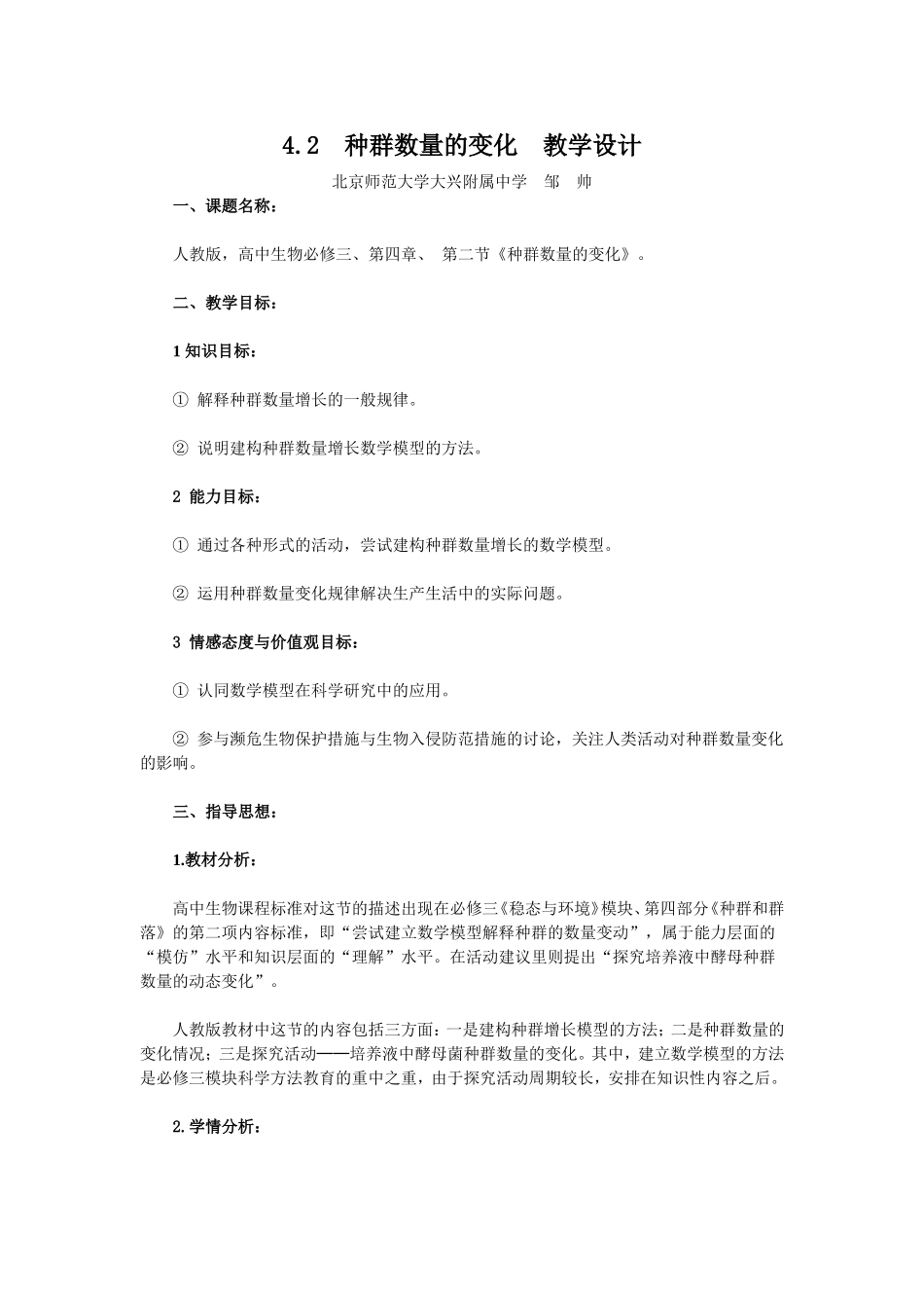 4.2-种群数量的变化-教学设计_第1页