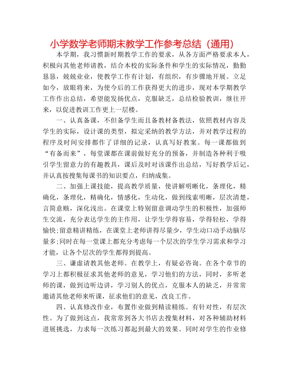 小学数学教师期末教学工作参考总结（通用） _第1页