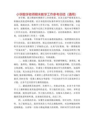 小学数学教师期末教学工作参考总结（通用） 
