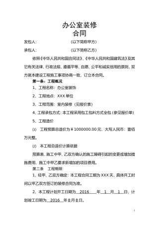 办公室装修合同范本