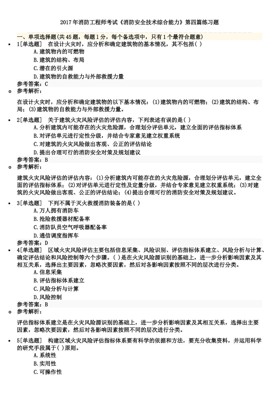 2017年消防工程师考试《消防安全技术综合能力》第四篇练习题_第1页