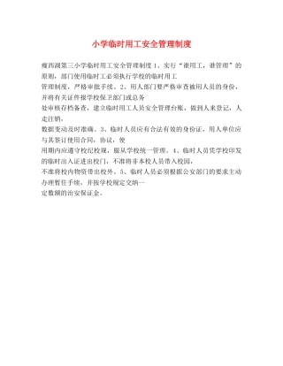 小学临时用工安全管理制度 