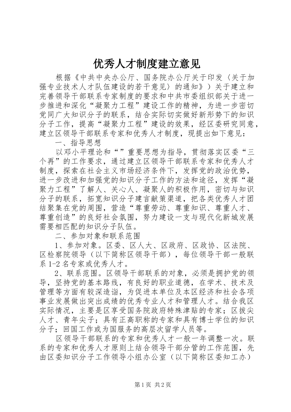 优秀人才制度建立意见_第1页