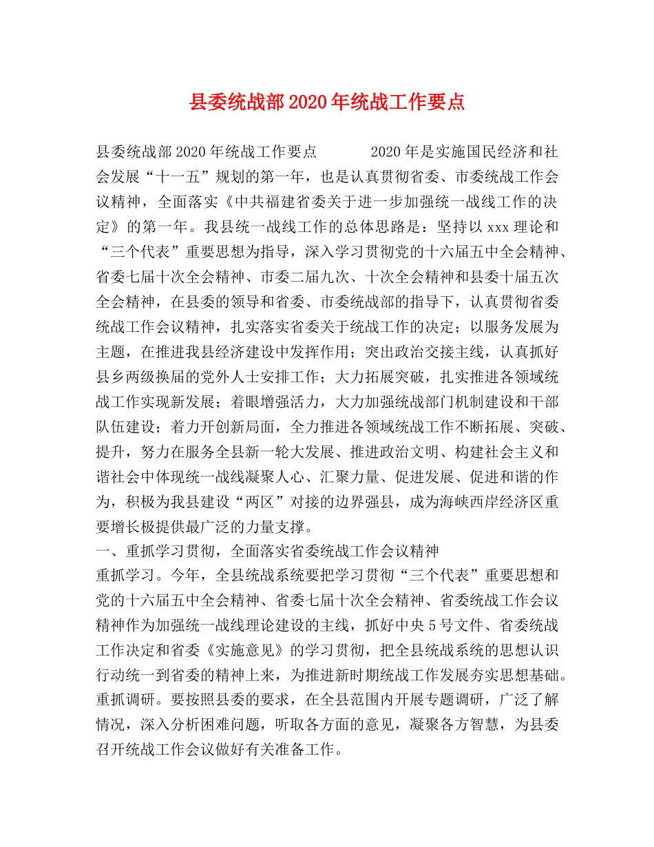 县委统战部2024年统战工作要点 _第1页