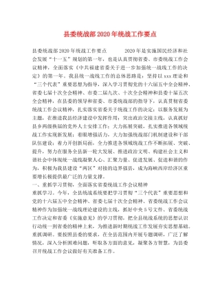 县委统战部2024年统战工作要点 