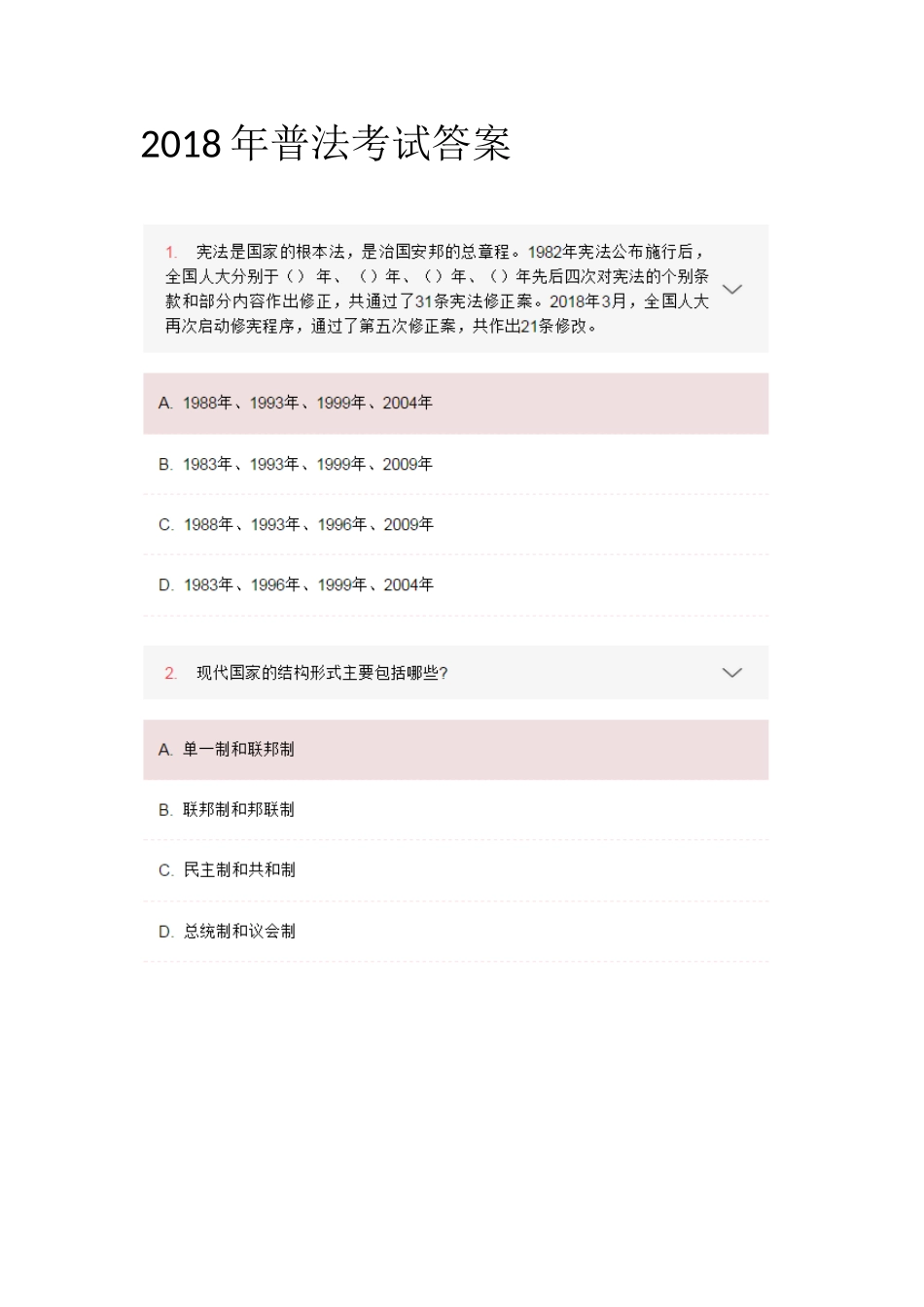 2018普法考试答案_第1页