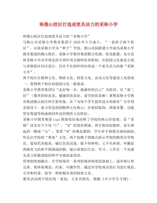 将微山校区打造成更具活力的采秣小学 