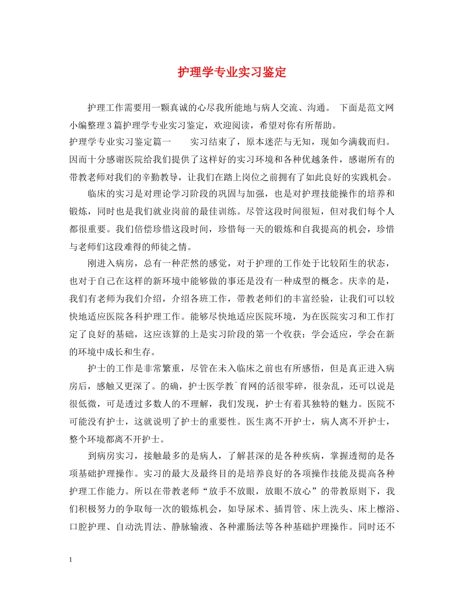 护理学专业实习鉴定 _第1页