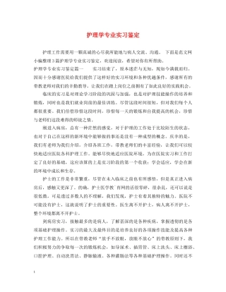 护理学专业实习鉴定 