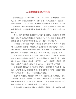 二次经营座谈会,十九局 