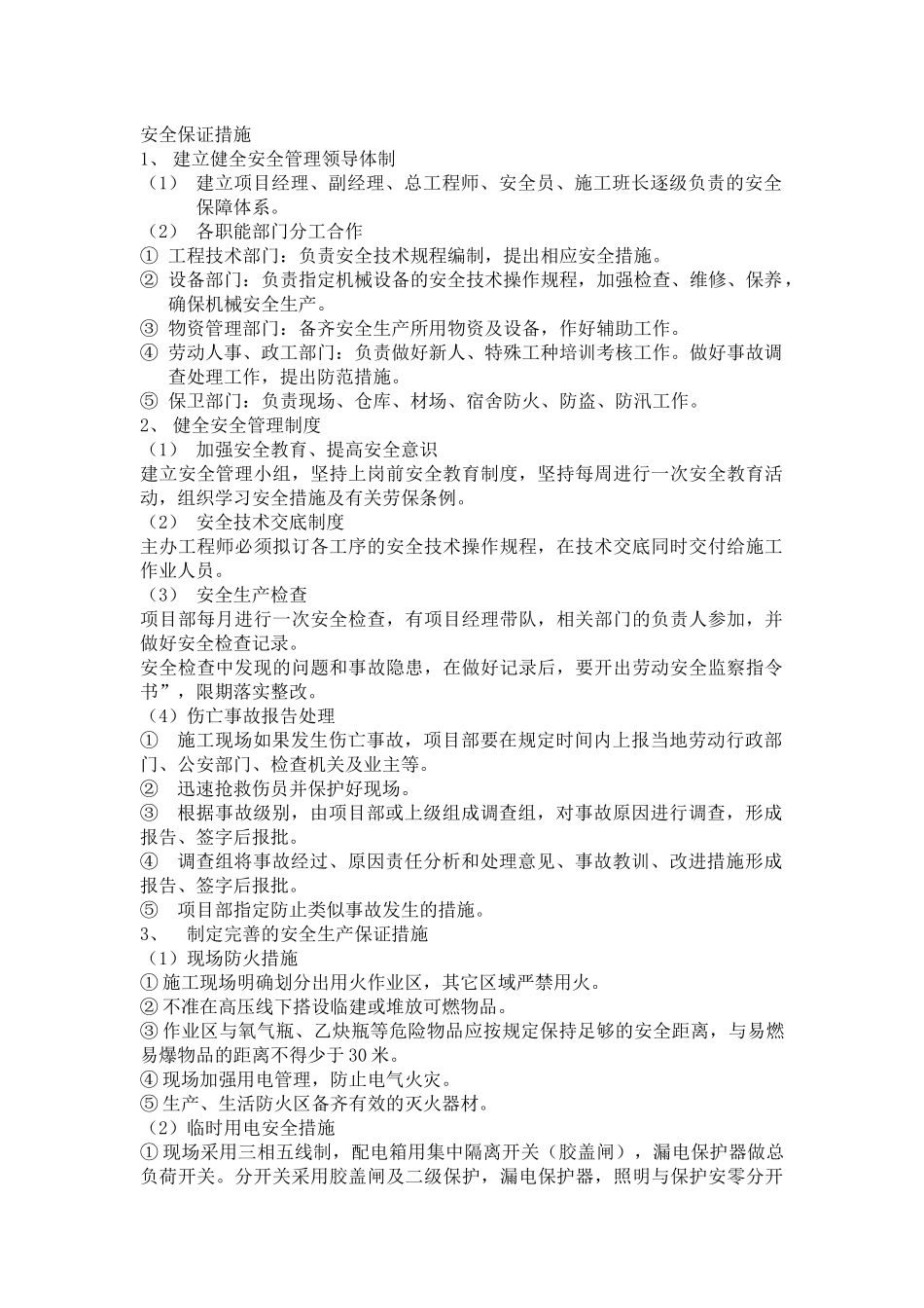 安全保证措施、消防保证措施、材料设备的进厂计划_第1页