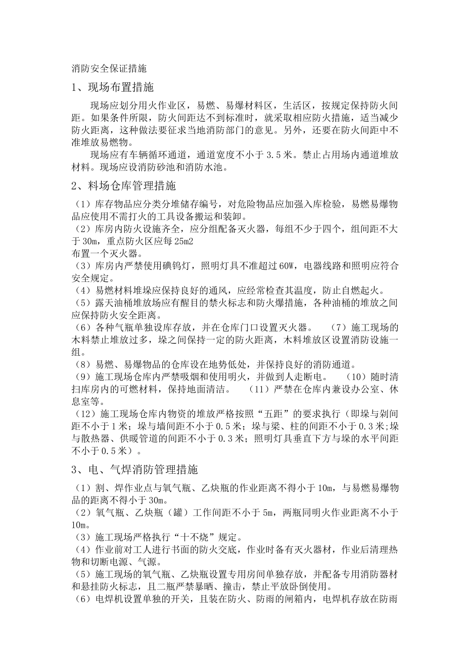 安全保证措施、消防保证措施、材料设备的进厂计划_第3页