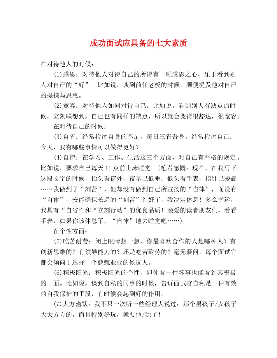 成功面试应具备的七大素质 _第1页