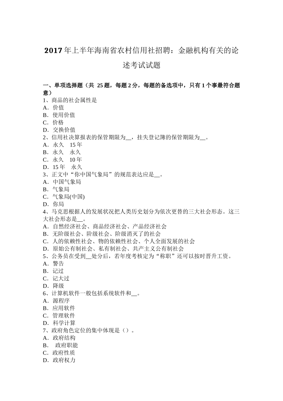 2017年上半年海南省农村信用社招聘：金融机构有关的论述考试试题_第1页