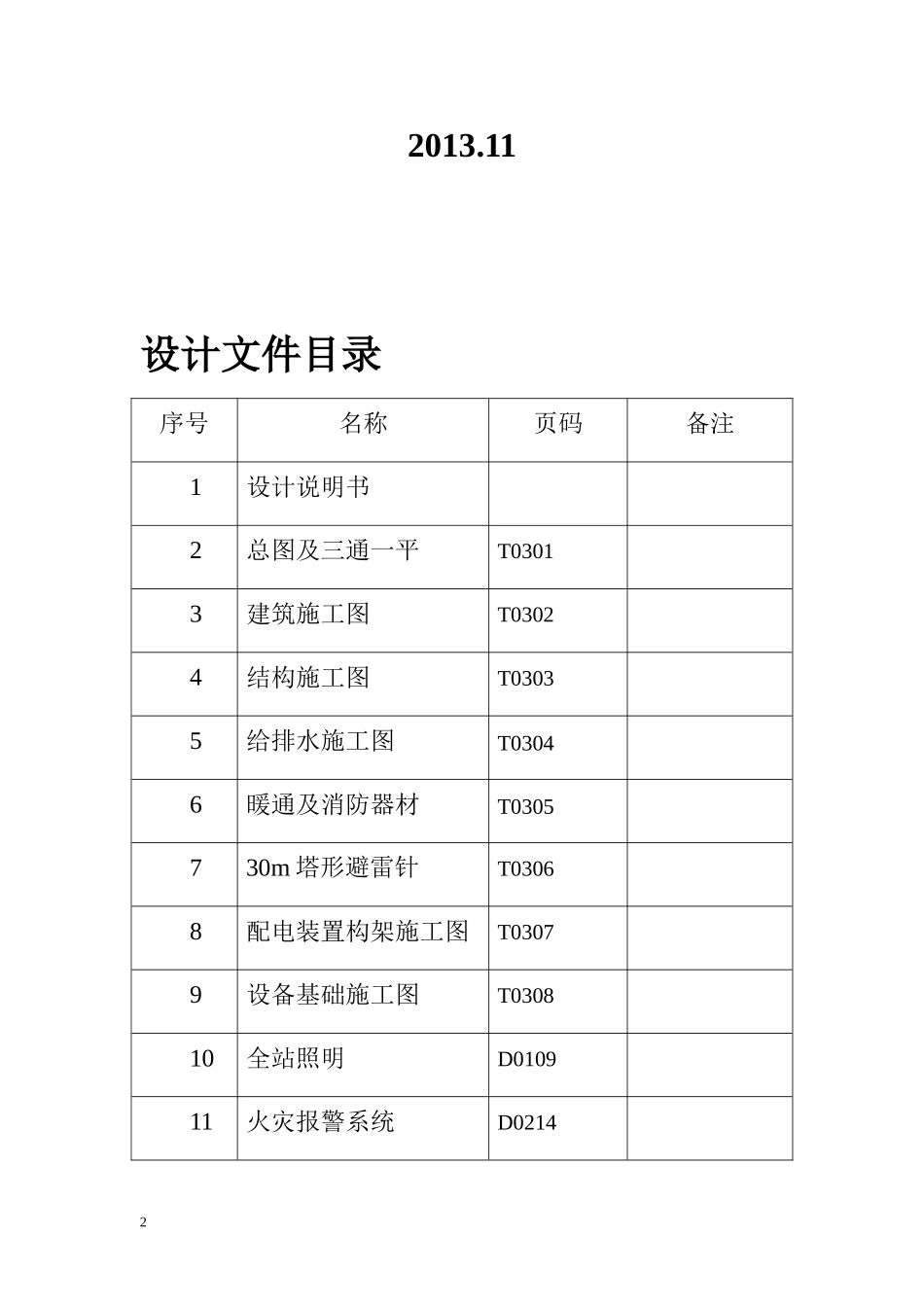 110kV变电站消防设计说明书_第2页