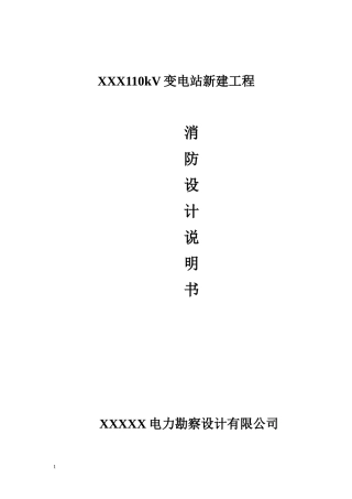 110kV变电站消防设计说明书
