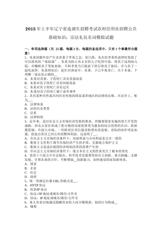 2015年上半年辽宁省选调生招聘考试农村信用社招聘公共基础知识：宗法礼仪名词模拟试题
