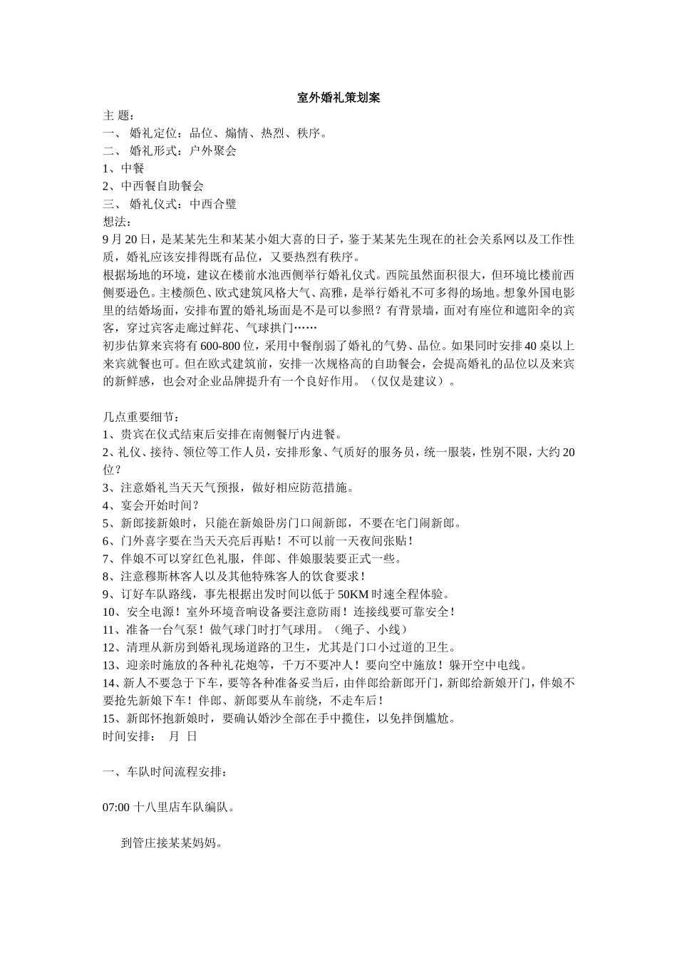 《室外婚礼》主题婚礼策划方案_第1页