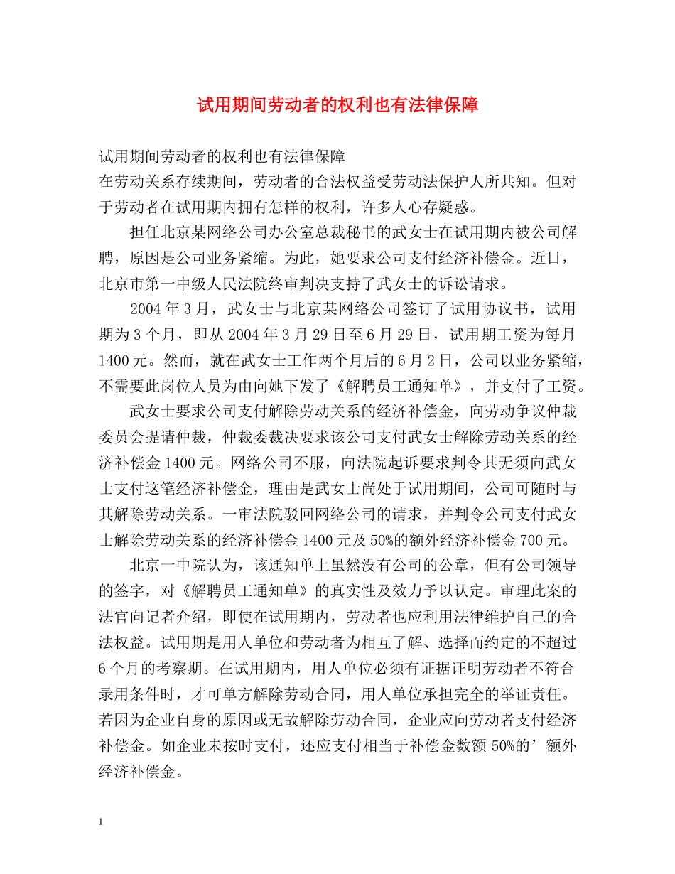 试用期间劳动者的权利也有法律保障 _第1页