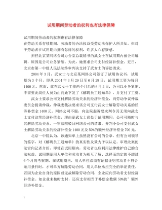 试用期间劳动者的权利也有法律保障 