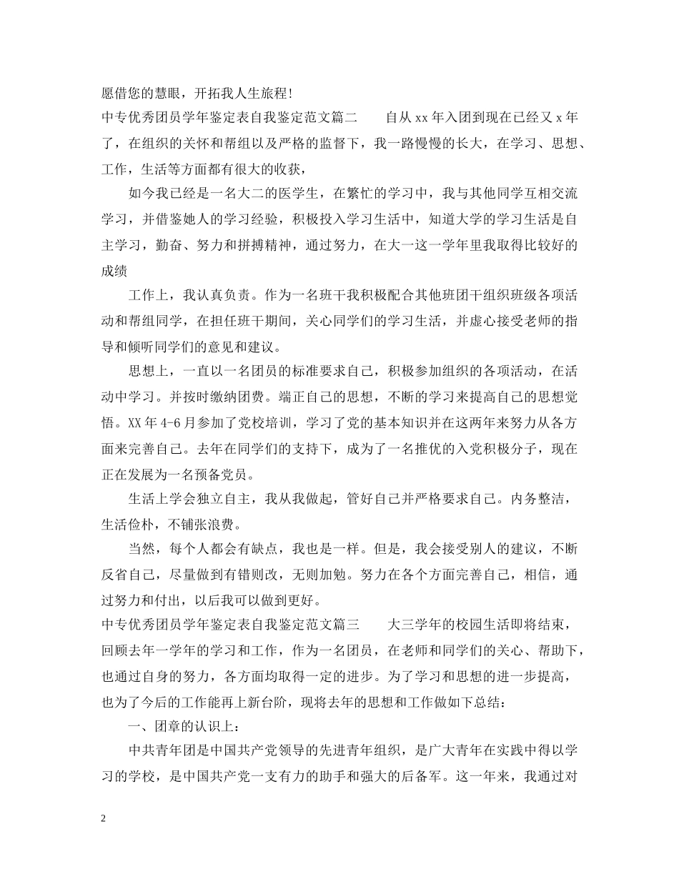 中专优秀团员学年鉴定表自我鉴定范文 _第2页