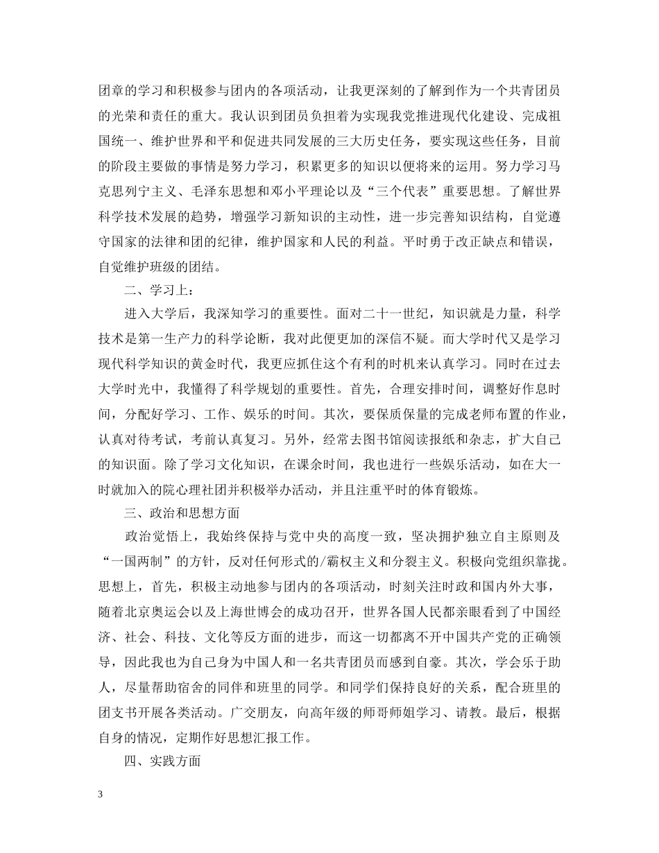 中专优秀团员学年鉴定表自我鉴定范文 _第3页