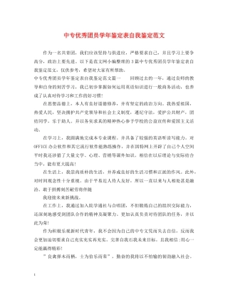 中专优秀团员学年鉴定表自我鉴定范文 