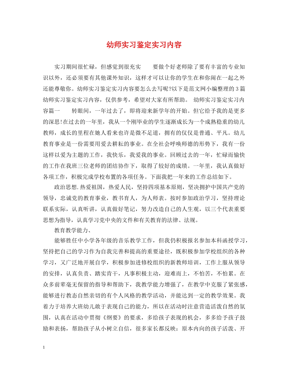 幼师实习鉴定实习内容 _第1页