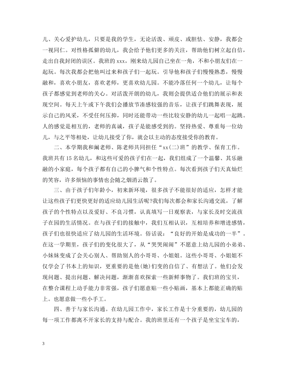 幼师实习鉴定实习内容 _第3页