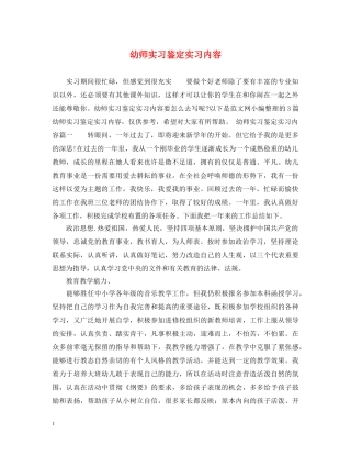 幼师实习鉴定实习内容 