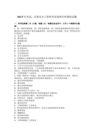2017年考试：注册安全工程师考试案例分析模拟试题